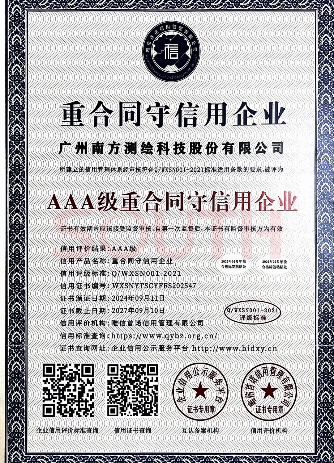 2024-AAA级沉合同守信誉企业证书