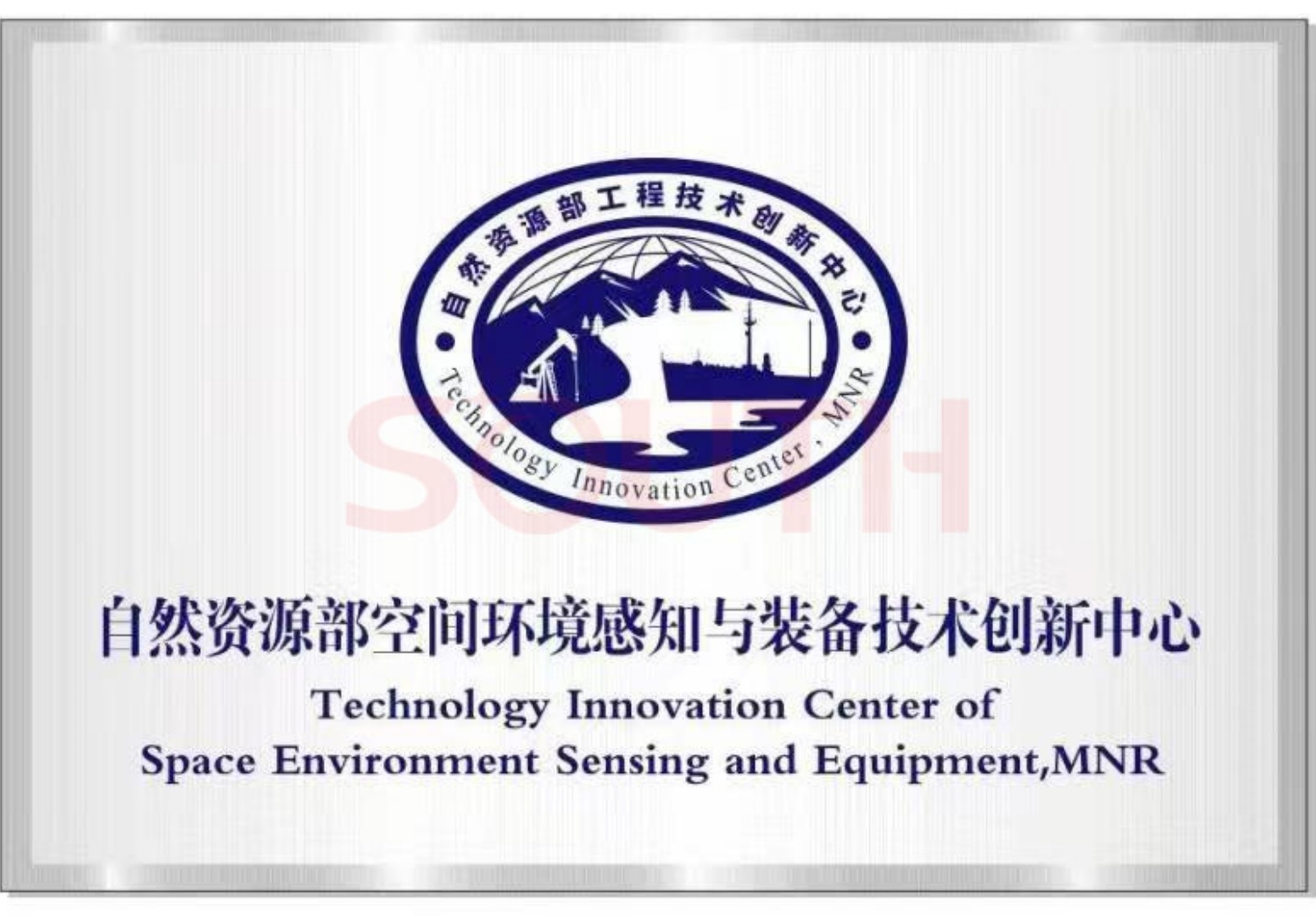 天然资源部空间环境感知与设备技术创新中心