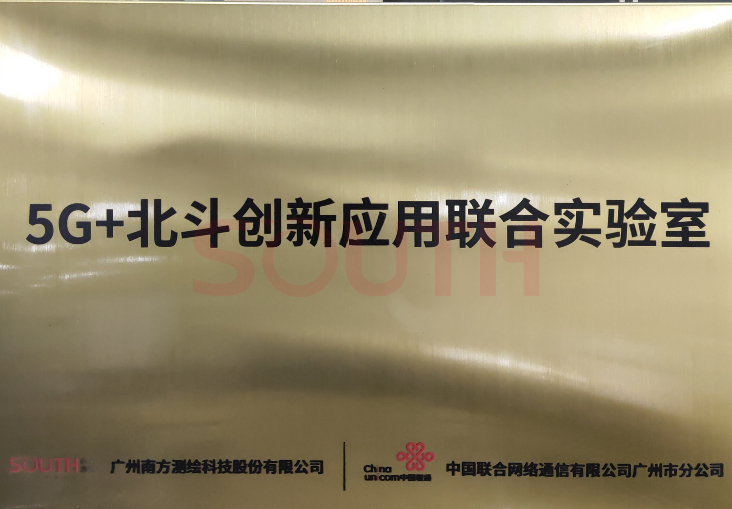 5G+北斗创新利用结合尝试室