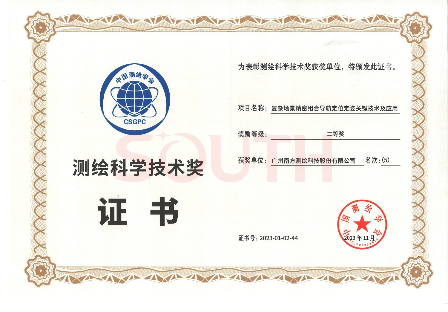 2023测绘科学技术奖二等奖-复杂场景精密组合导航定位定姿关键技术及利用