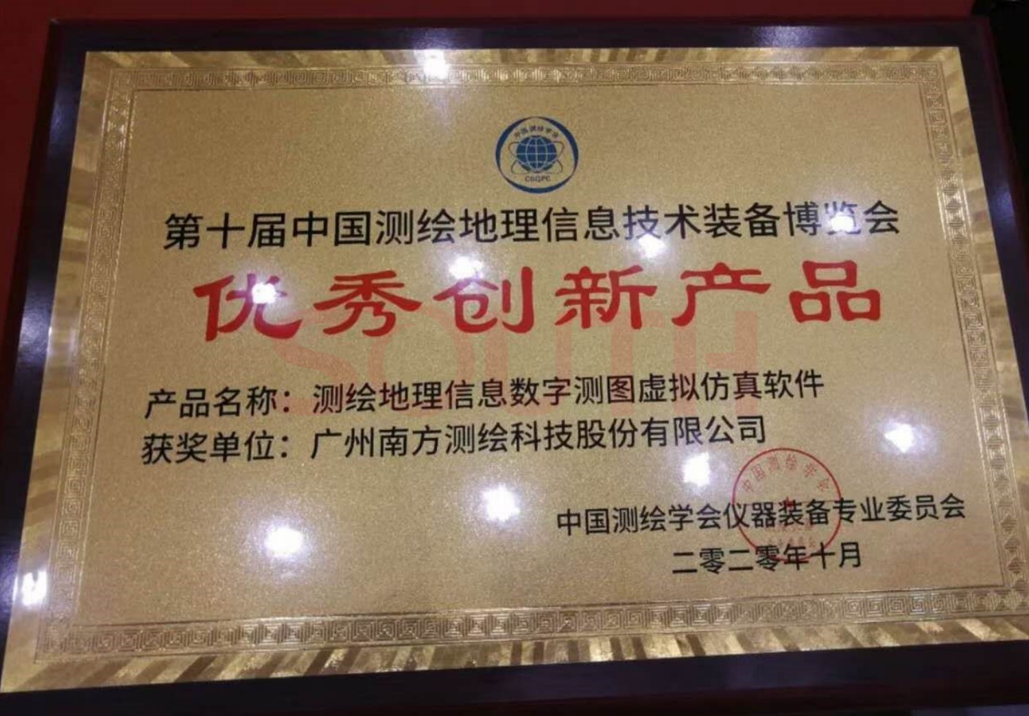  2020第十届中国测绘地理信息技术设备展览会优良创新产品-测绘地理信息数字测图虚构仿真软件